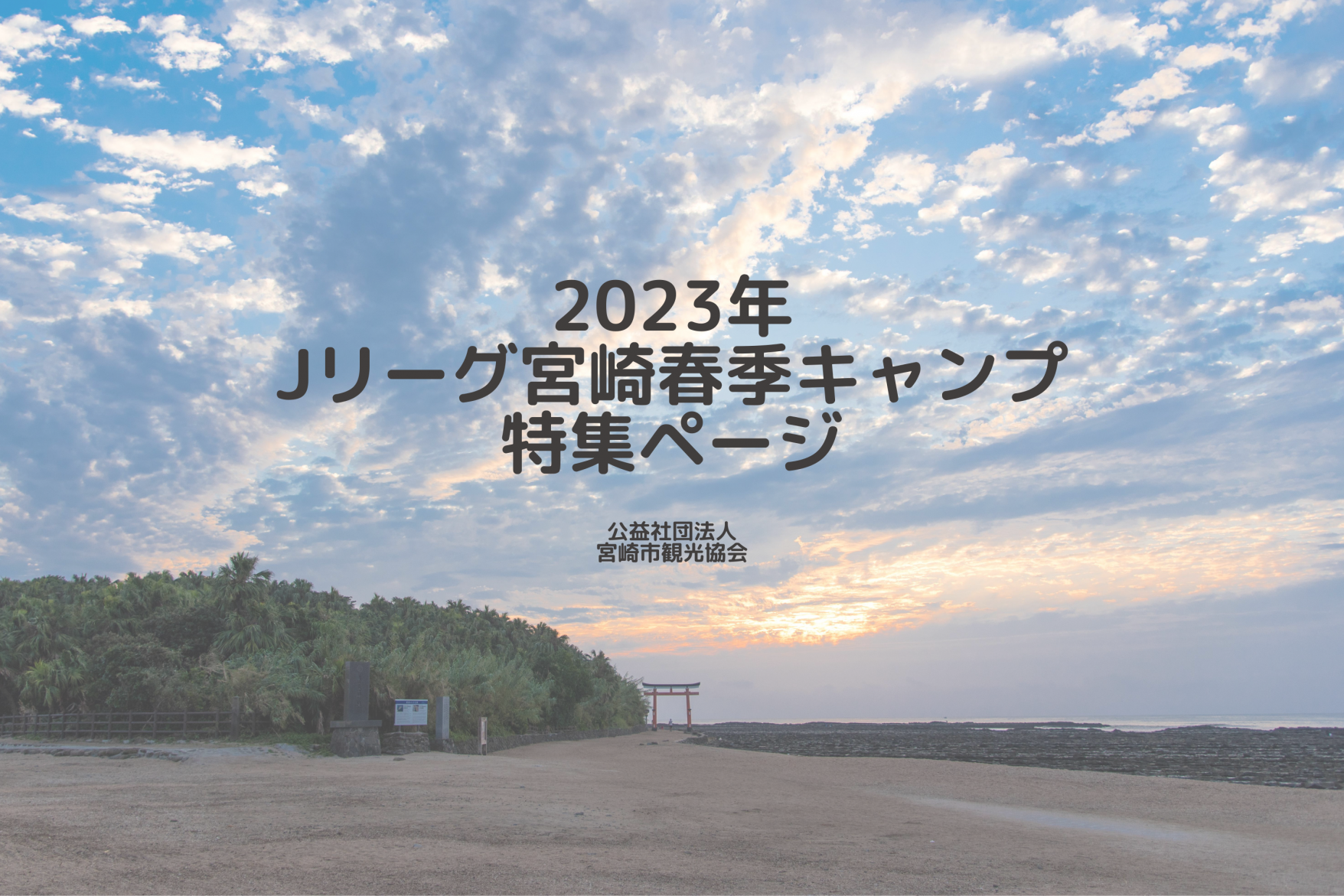 2023年Jリーグ宮崎春季キャンプ特集ページ