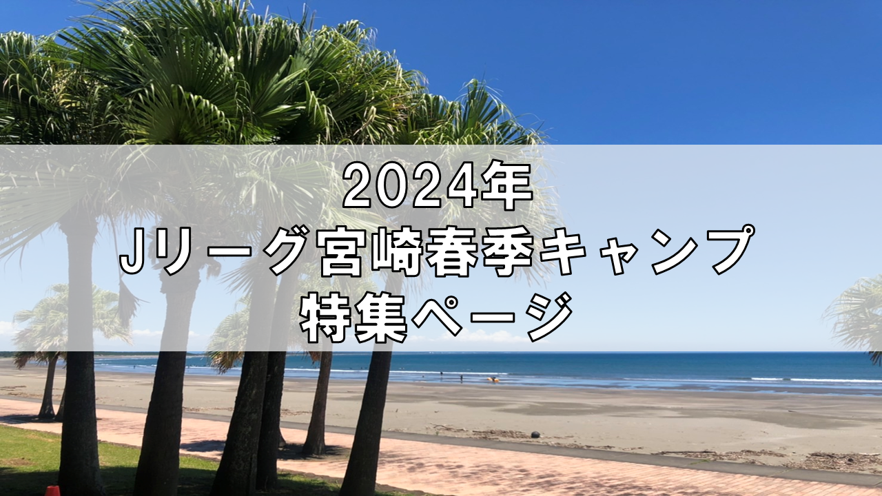 2024年Jリーグ宮崎春季キャンプ特集ページ