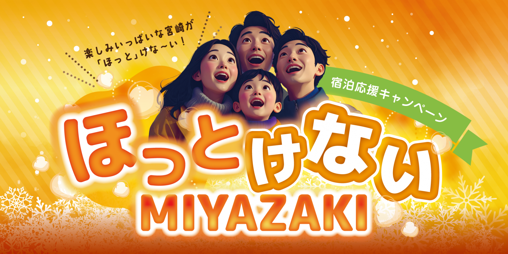 “ほっとけないMIYAZAKI”宿泊応援キャンペーン｜宿泊費割引でおトクに冬の宮崎を旅しよう