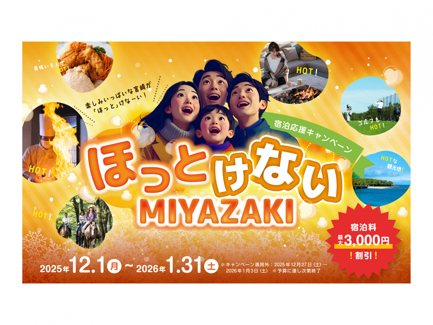 “ほっとけないMIYAZAKI”宿泊応援キャンペーン｜宿泊費割引でおトクに冬の宮崎を旅しよう