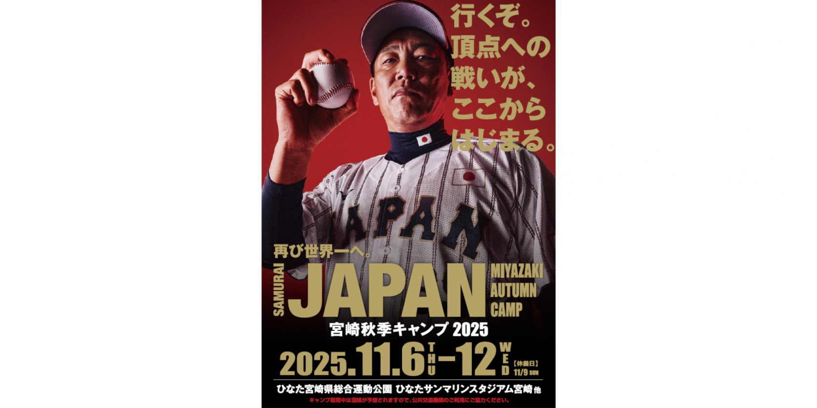 侍ジャパン宮崎秋季キャンプ2025
