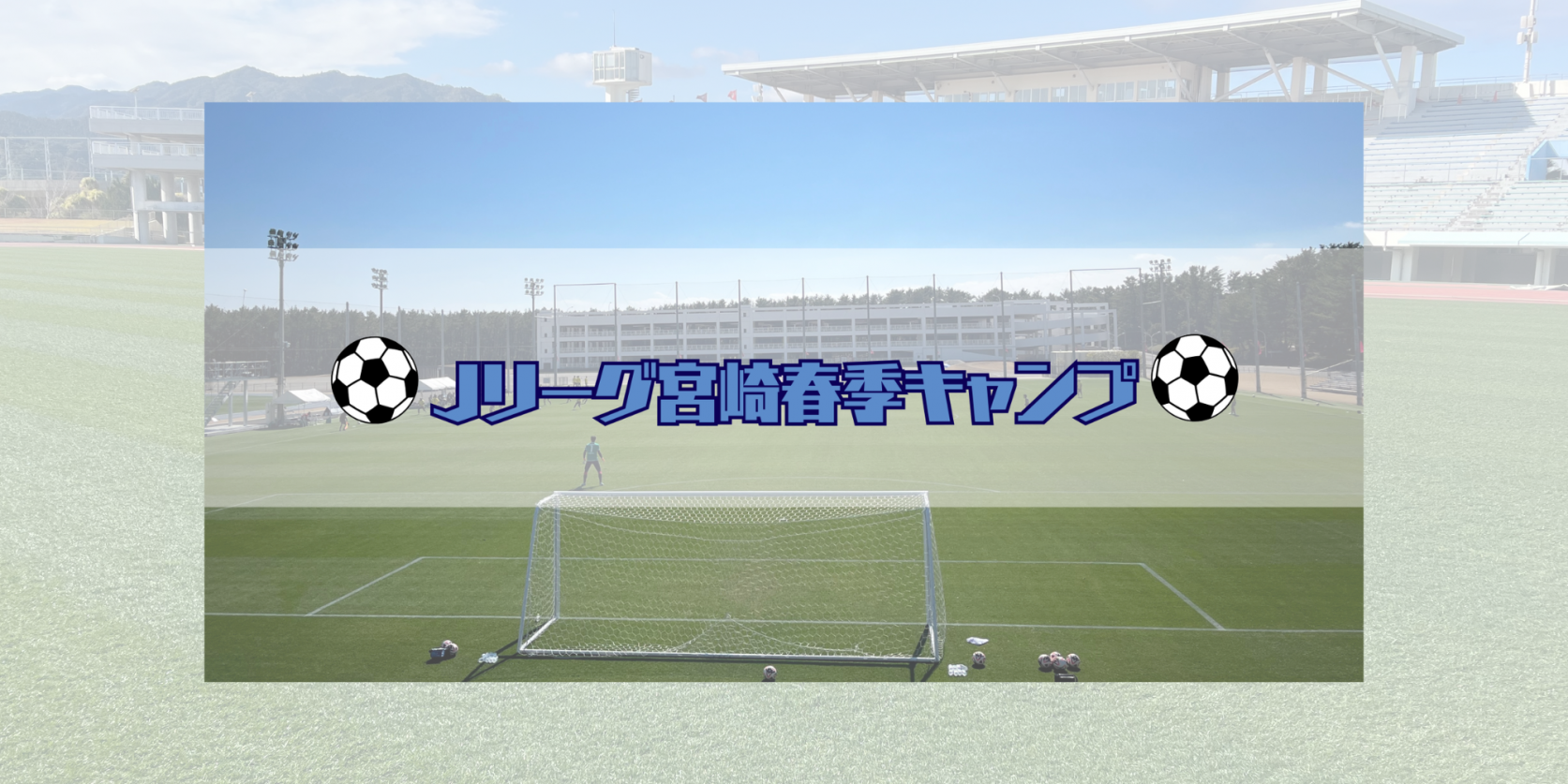 シーズン移行前！Jリーグ春季キャンプ