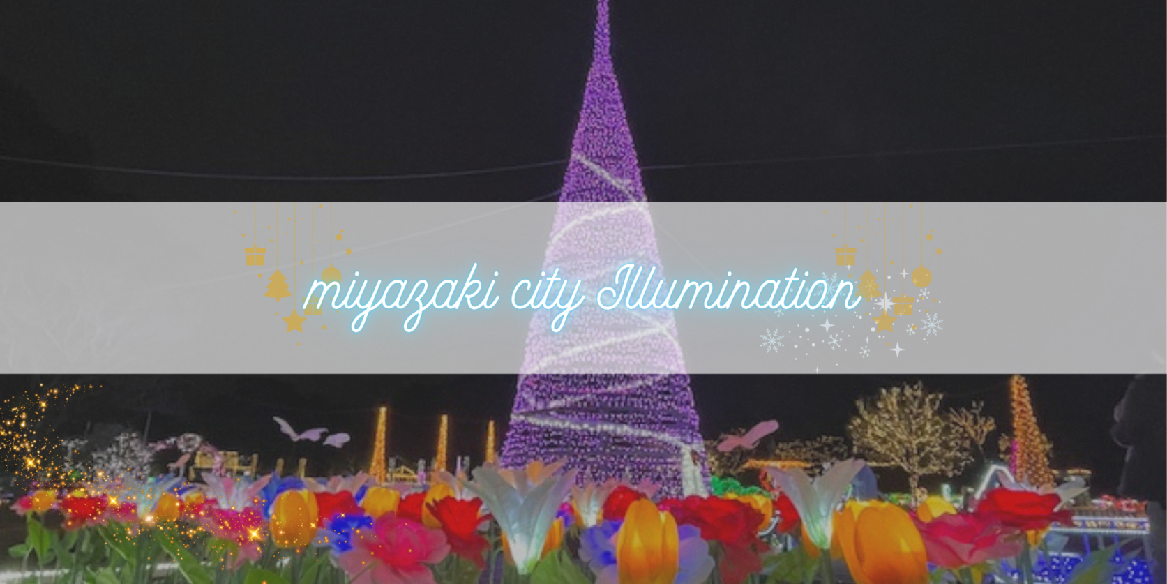宮崎市イルミネーション