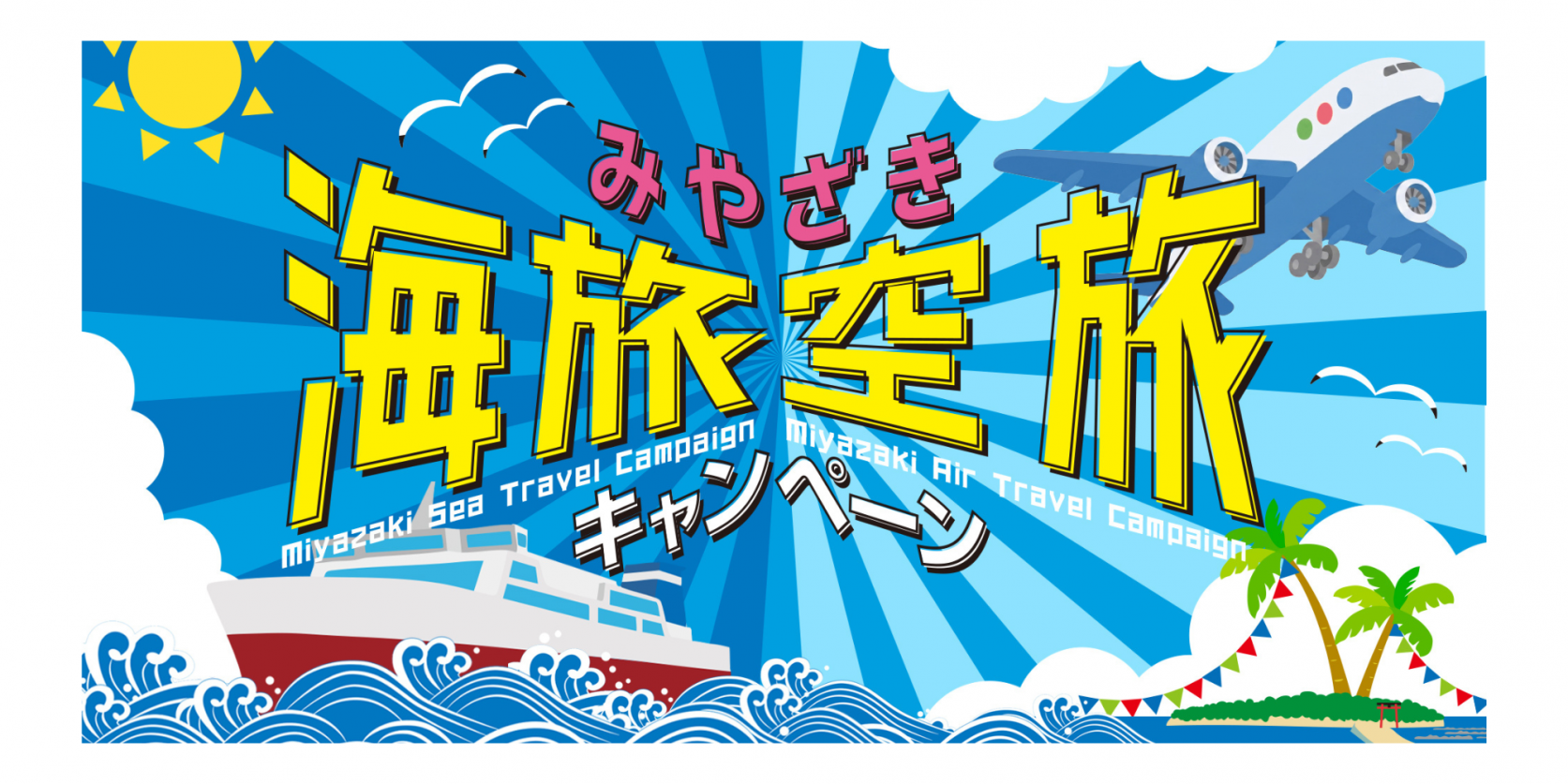 【宮崎をお得に旅しよう！】みやざき海旅・空旅キャンペーン
