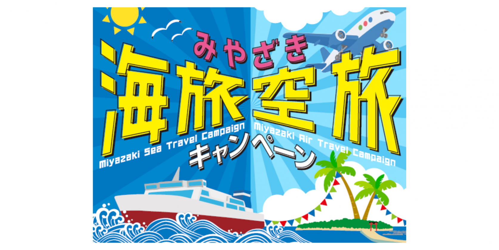 【宮崎をお得に旅しよう！】みやざき海旅・空旅キャンペーン