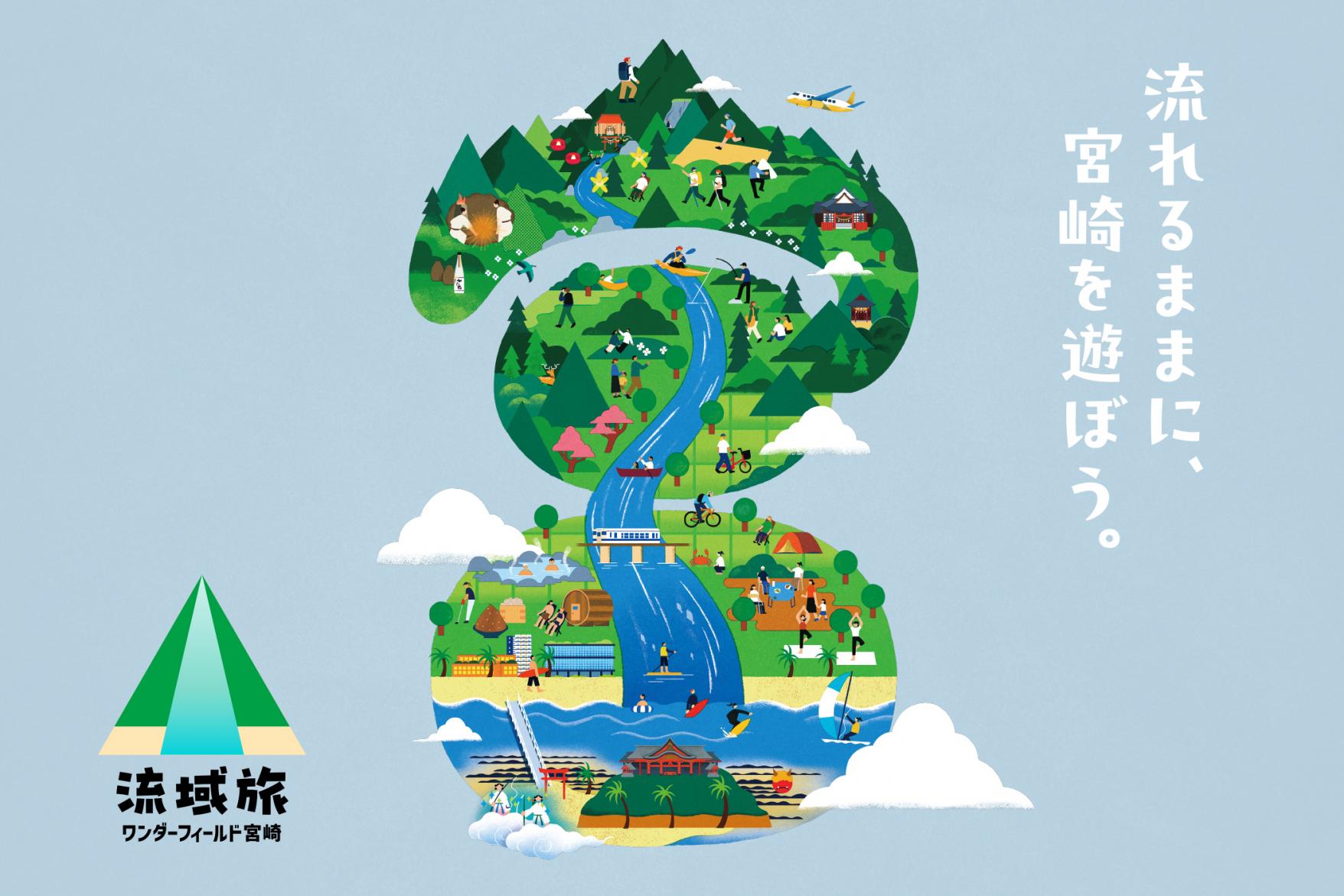新観光コンセプト「流域旅」始動！