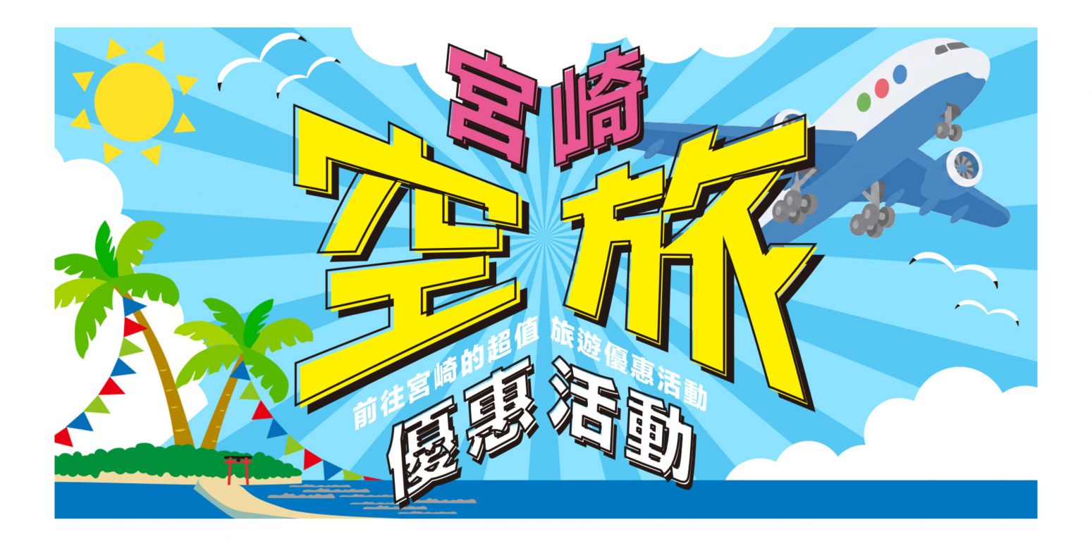 宮崎空路優惠