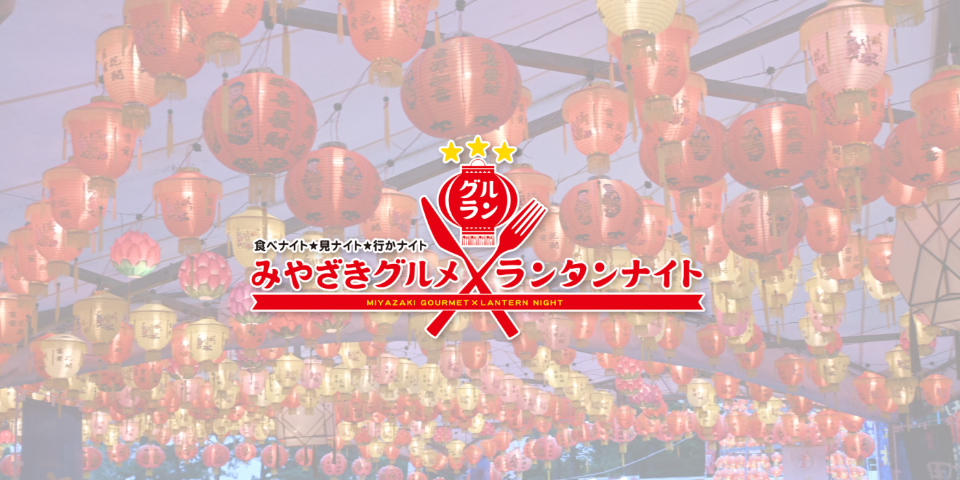 みやざきグルメとランタンナイト2026