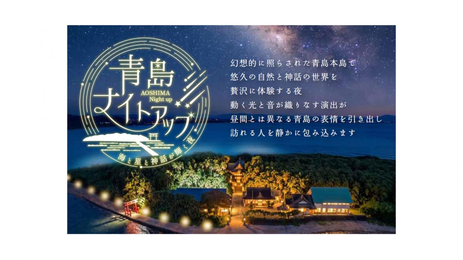 青島ナイトアップ～海と星と神話が輝く夜～