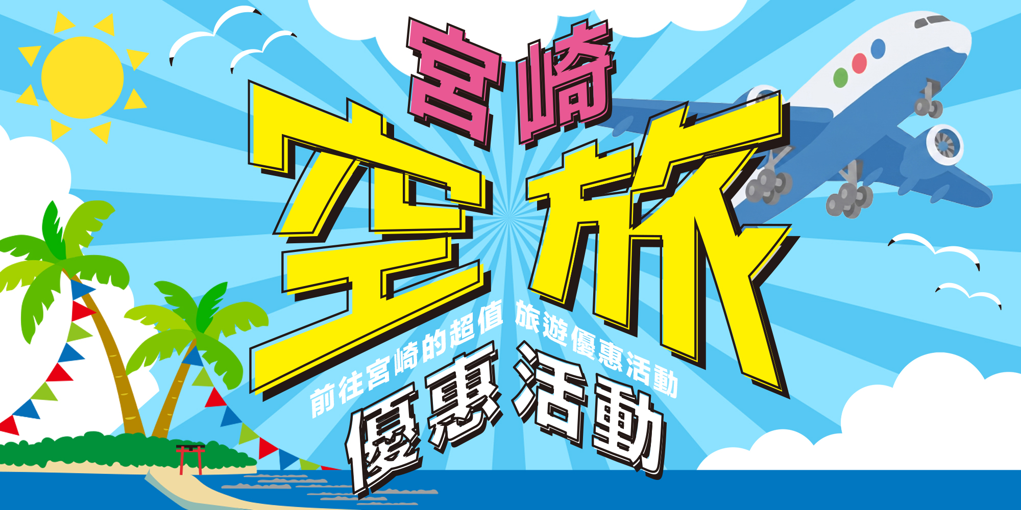 Miyazaki Air Travel Campaign