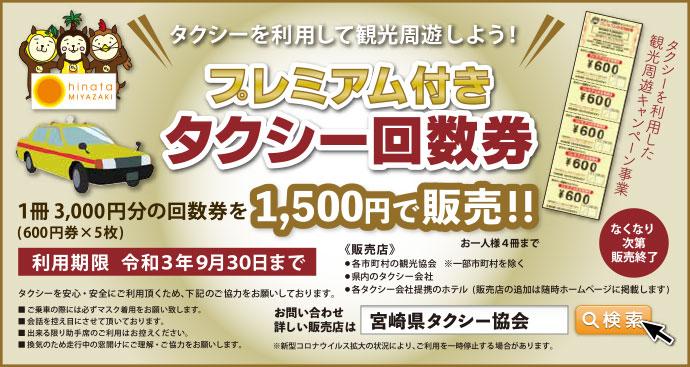 【4/24追記】プレミアム付きタクシー回数券販売中です。-1