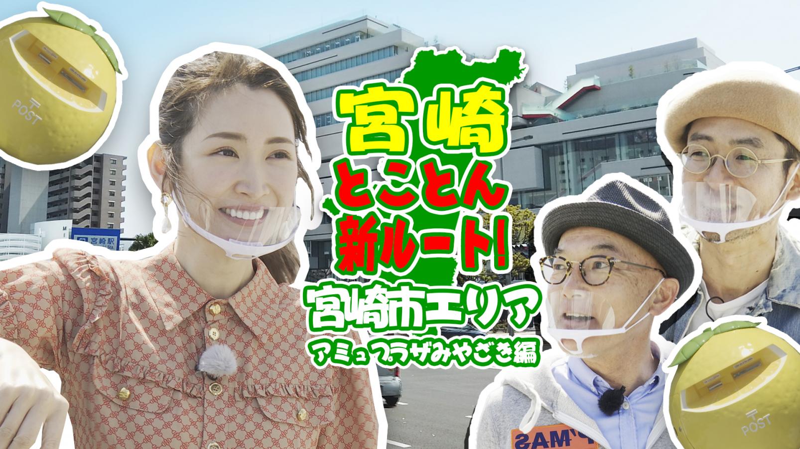 宮崎県内6市町観光協会合同事業『宮崎とことん新ルート！』YouTube動画配信中！-1