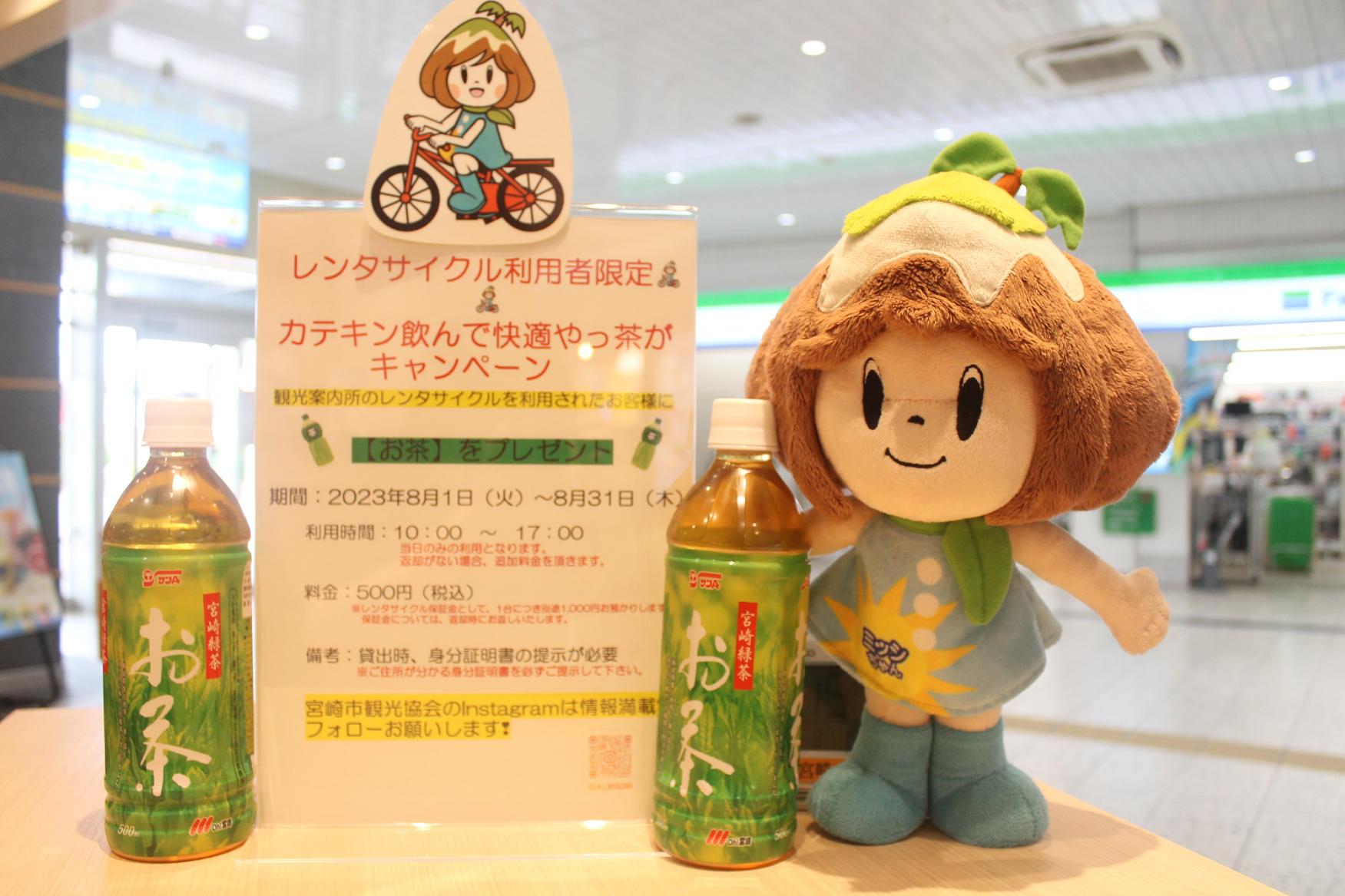 【8月限定】レンタサイクル利用者にお茶プレゼント！-1