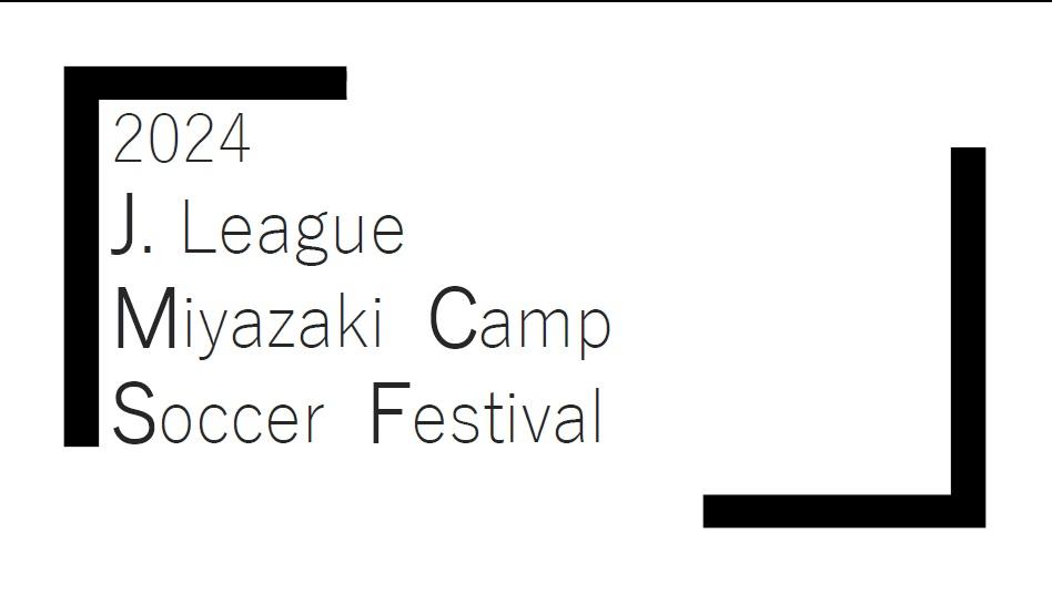 【Jリーグ宮崎キャンプサッカーフェスティバル】の開催について　-1