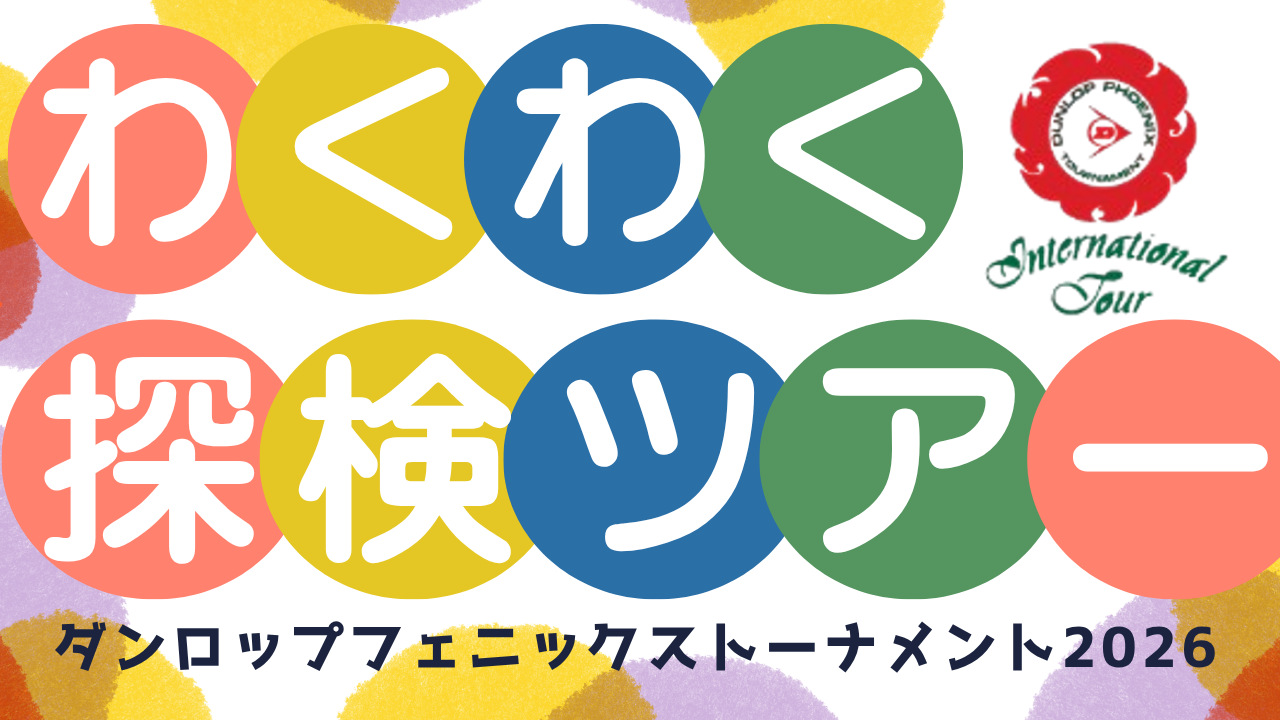 【募集】ダンロップフェニックストーナメントの裏側を探検しませんか？-1
