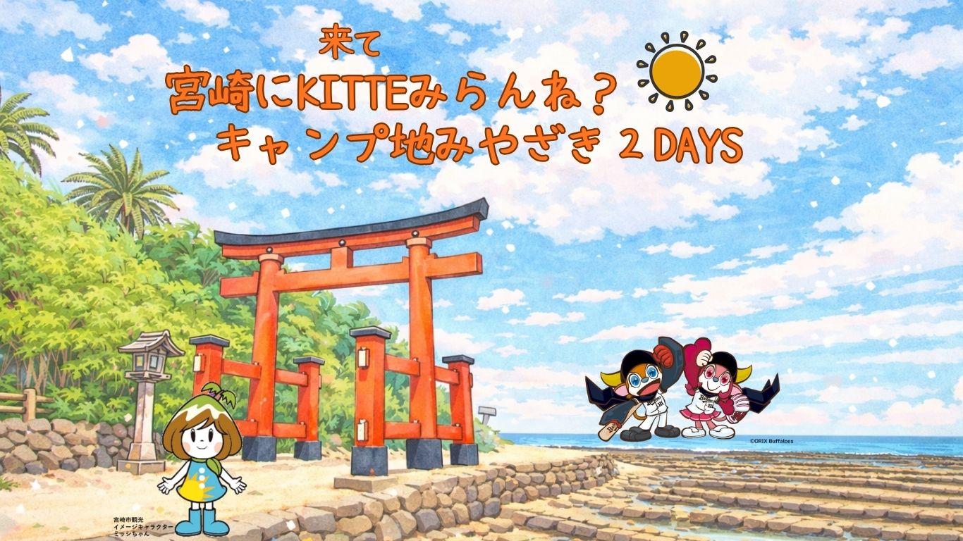 みやざきにKITTE(来て)みらんね？キャンプ地みやざき2DAYS-1