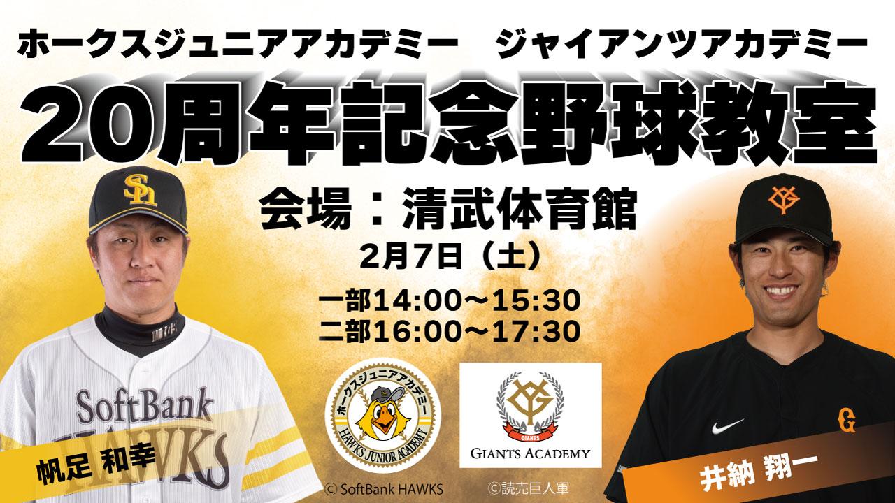 ホークスジュニアアカデミー20周年記念野球教室をジャイアンツと宮崎で開催！-1