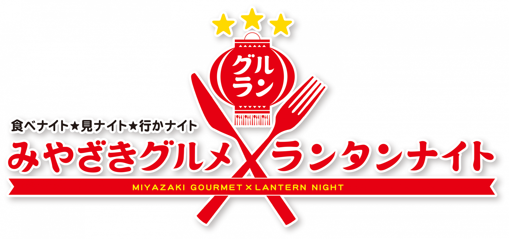 みやざきグルメとランタンナイト2026　開催決定！-1