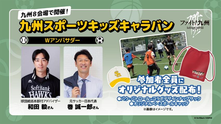 【福岡ソフトバンクホークス】九州スポーツキッズキャラバン宮崎会場募集開始-1