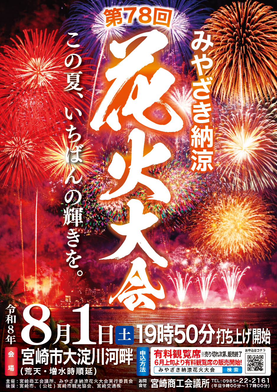 【第78回みやざき納涼花火大会】での更なる賑わいの創出（花火の増発とドローンショー）について-1