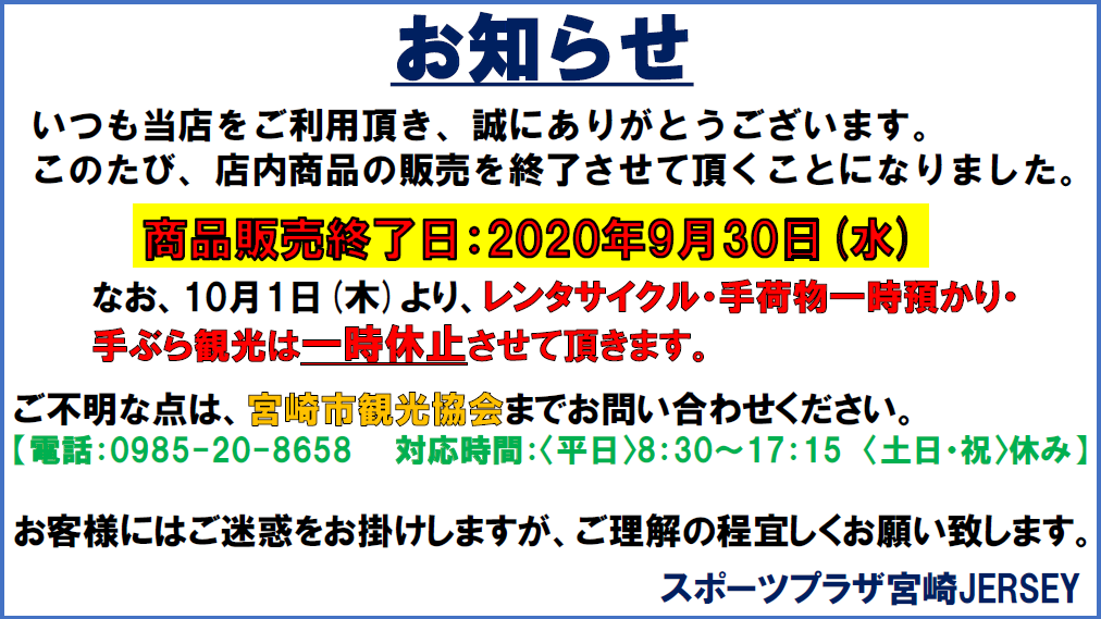 【スポーツプラザ宮崎JERSEYより】商品販売終了のお知らせ-1