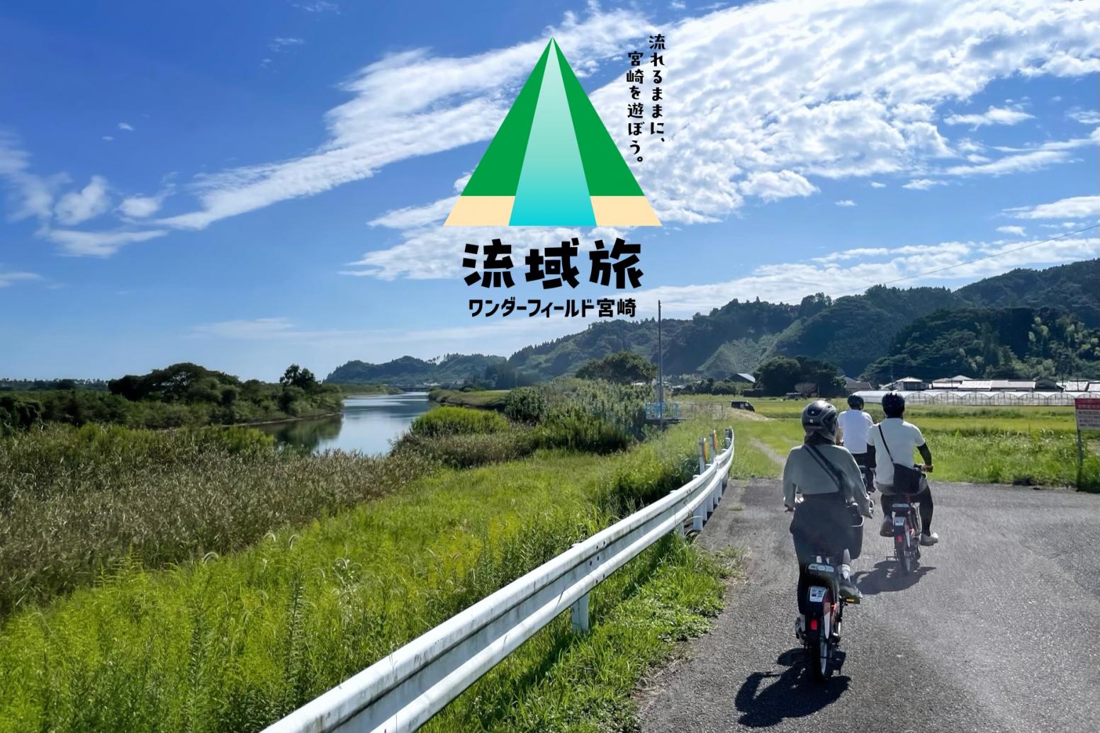 【流域旅】海から渓谷まで“ワンダーフィールド宮崎”Ｅサイクリングツアー-1