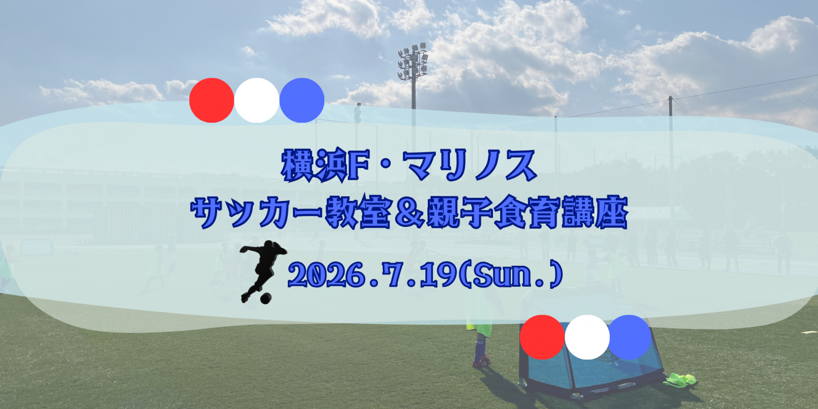 横浜F・マリノスサッカー教室＆親子食育講座-1