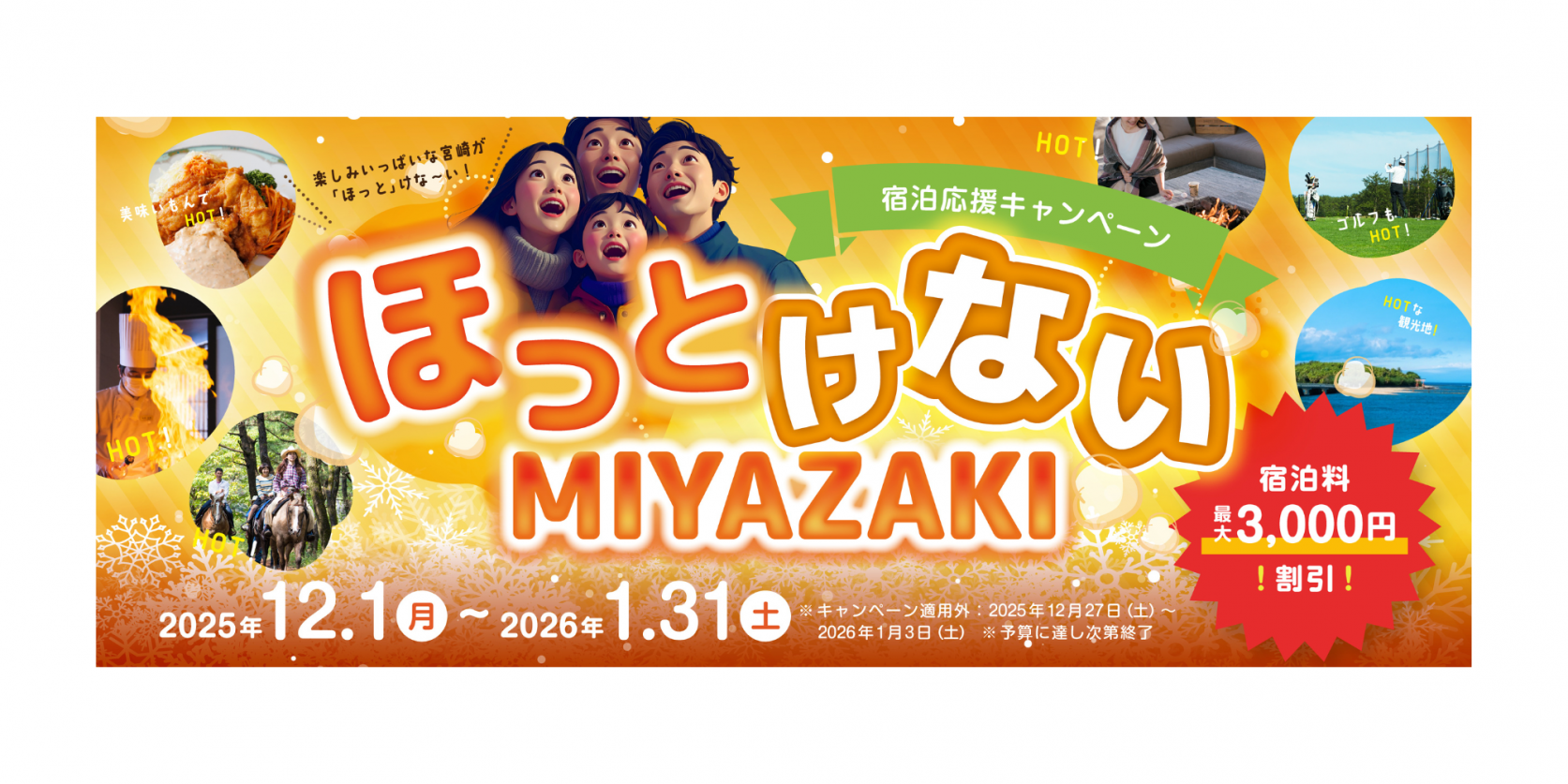 “ほっとけないMIYAZAKI”宿泊応援キャンペーンサイト-1