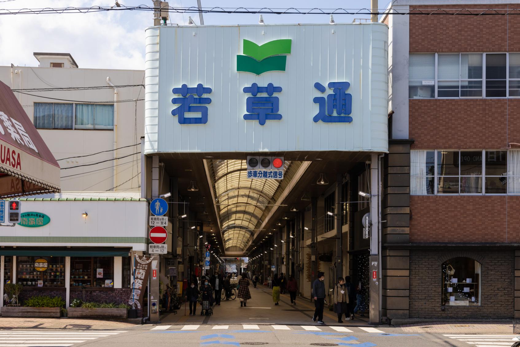 ・Wakakusa-dori Shotengai (shopping arcade)-0