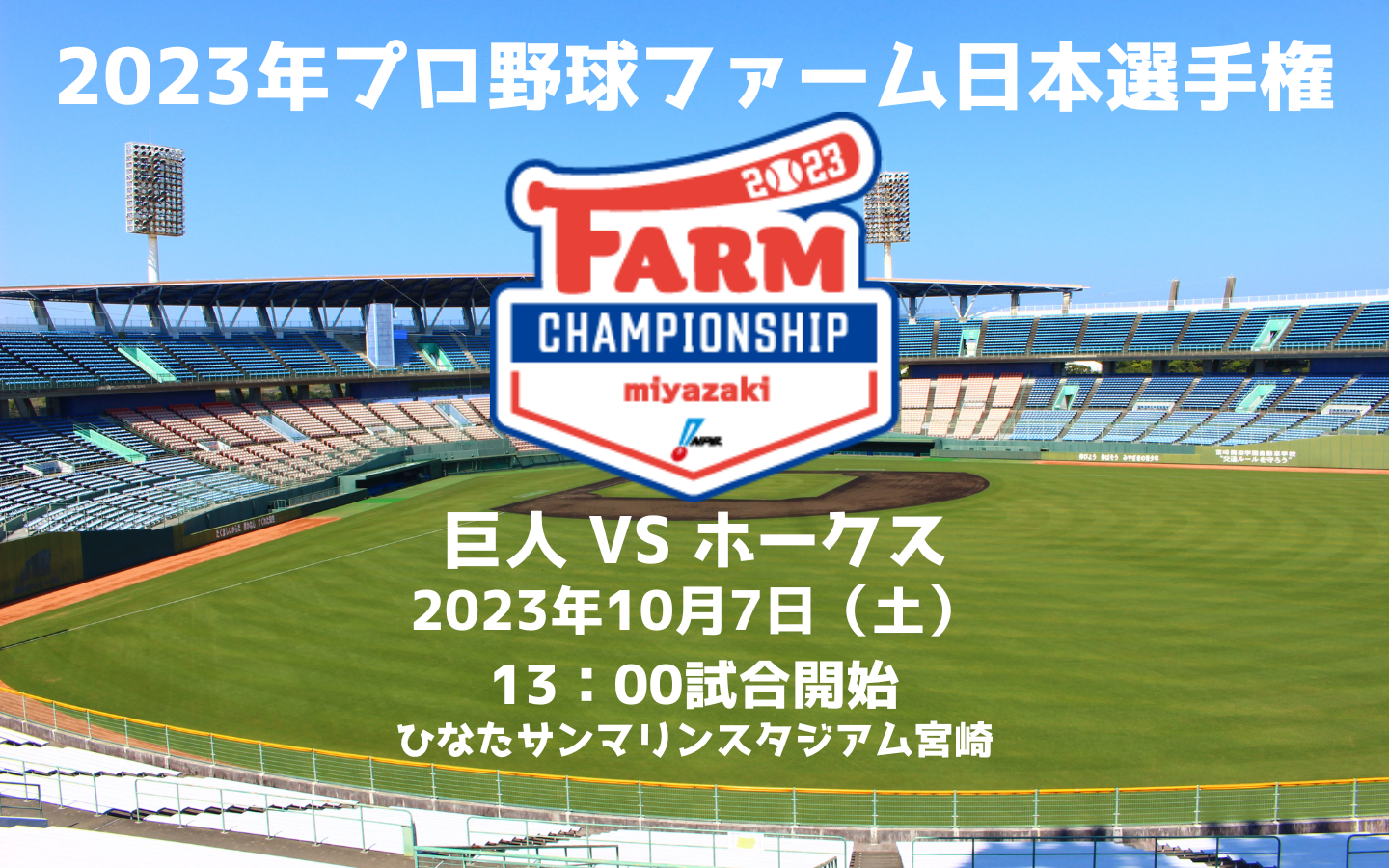 終了しました【10/7】プロ野球ファーム日本選手権-0