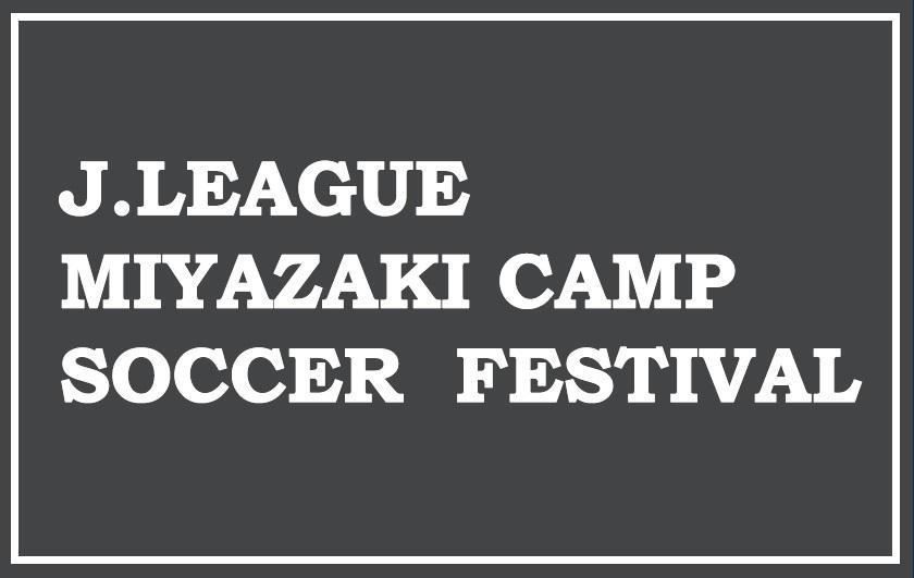 初開催❕　⚽J.League Miyazaki Camp Soccer Festival⚽-0