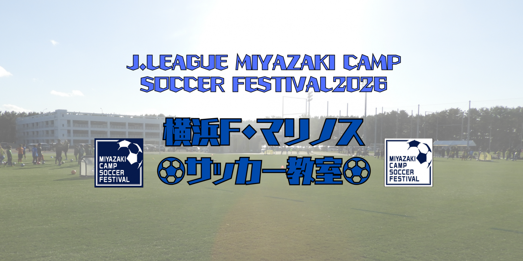 横浜F・マリノス サッカー教室-0