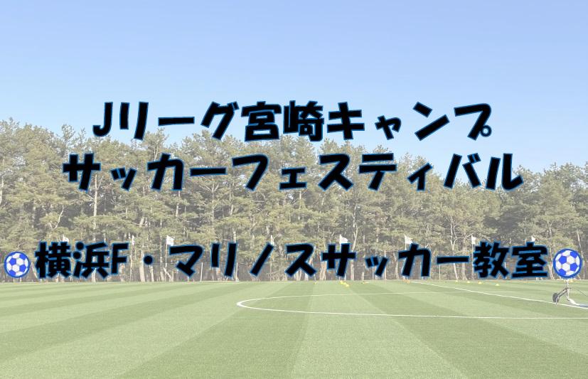 ⚽横浜F・マリノス サッカー教室⚽-0