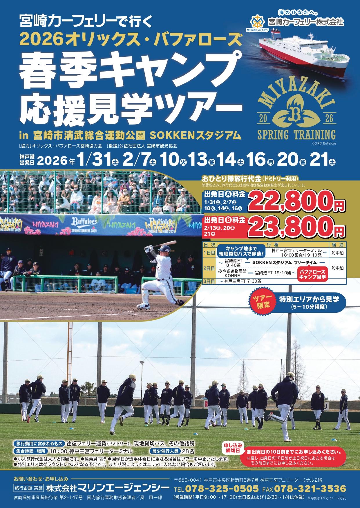 カーフェリーで行く！春季キャンプ応援見学ツアー-0