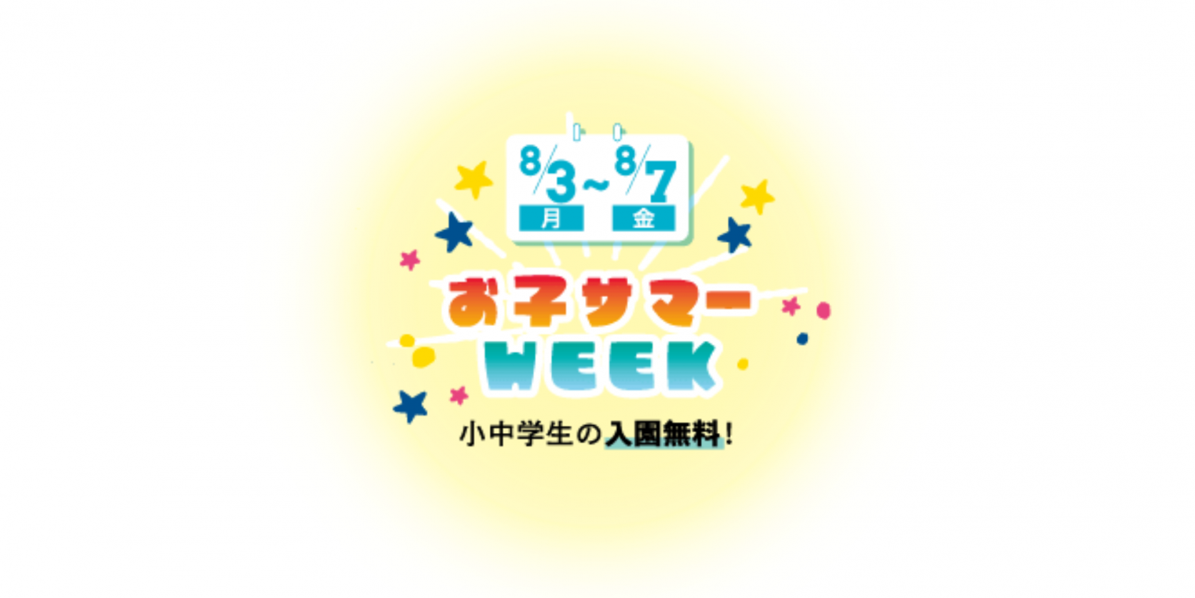 お子サマーWEEK-0