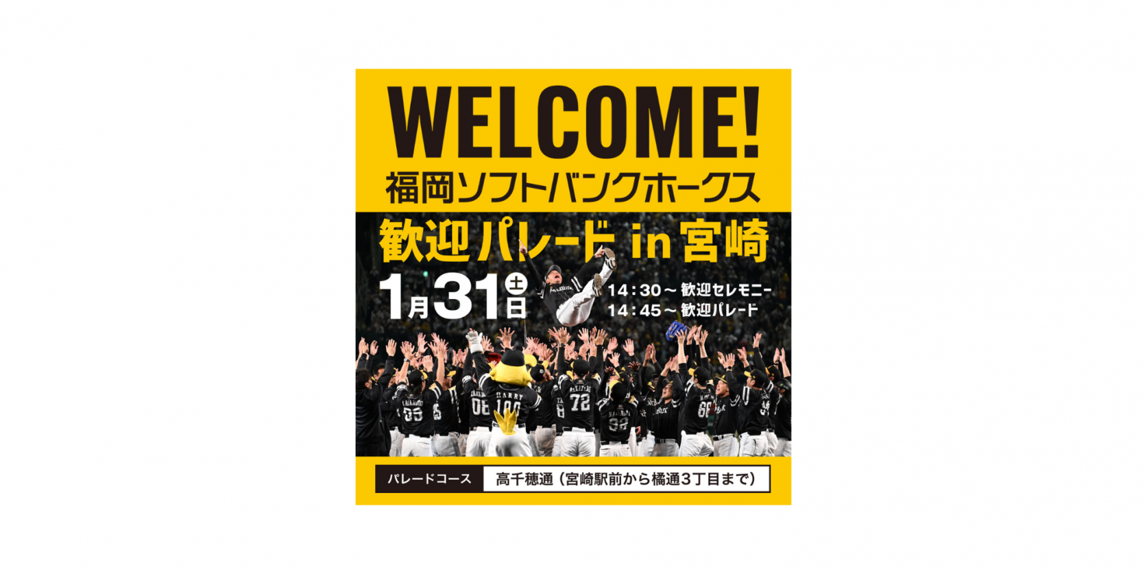 「福岡ソフトバンクホークス歓迎パレード in みやざき」の開催について-0