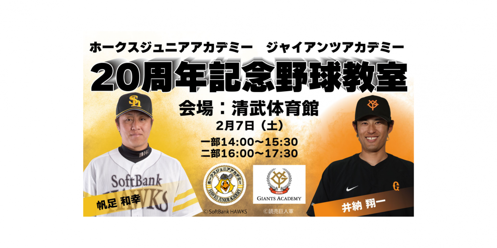 ホークスジュニアアカデミー20周年記念野球教室をジャイアンツと宮崎で開催！-0