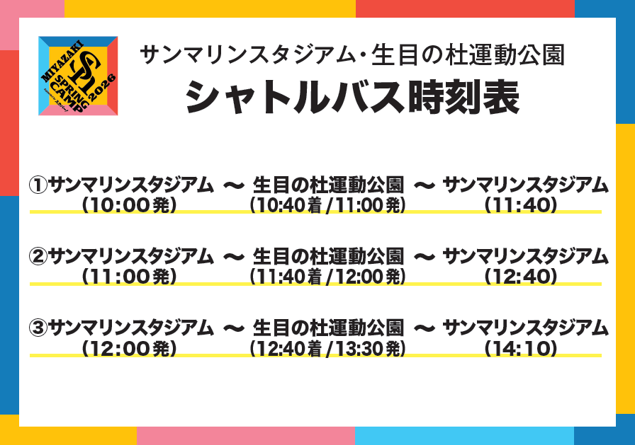 【料金無料】侍ジャパン＆ソフトバンク宮崎キャンプを結ぶシャトルバス-0