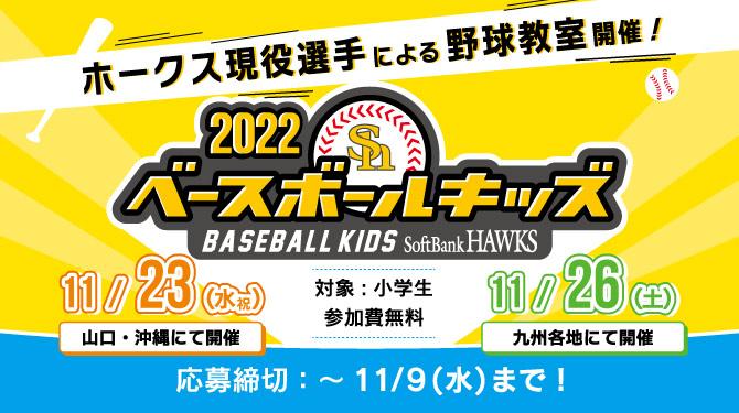 【11/26】SoftBank HAWKS ベースボールキッズ 2022-0