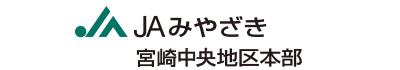 JAみやざき　宮崎中央本部