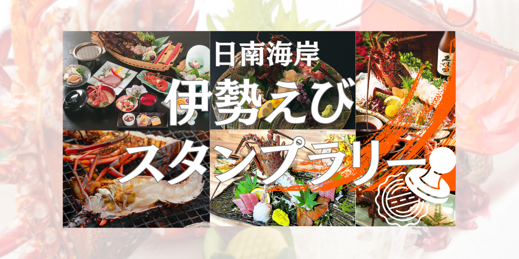 秋の宮崎グルメ「伊勢えび」を食べて宮崎を満喫！日南海岸伊勢えびスタンプラリー-1