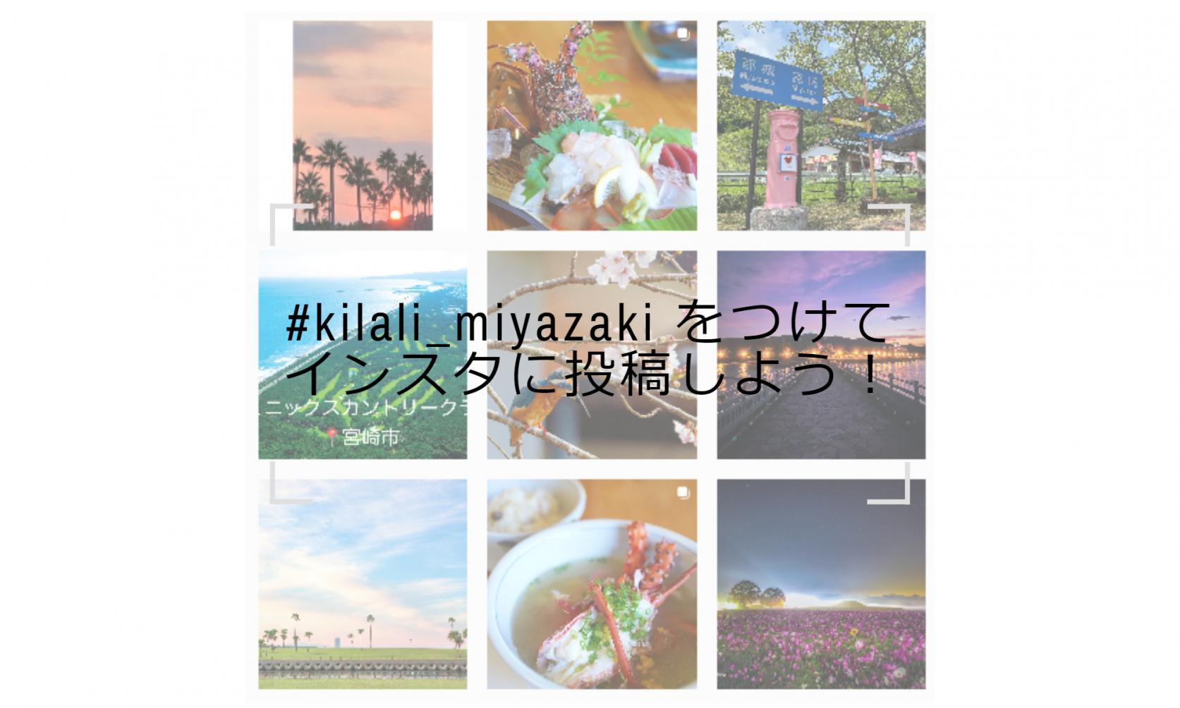 #kilali_miyazakiをつけてInstagramに投稿しよう！-1