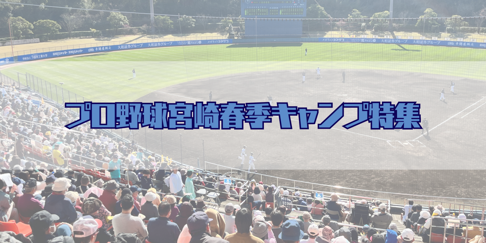プロ野球宮崎春季キャンプ-1