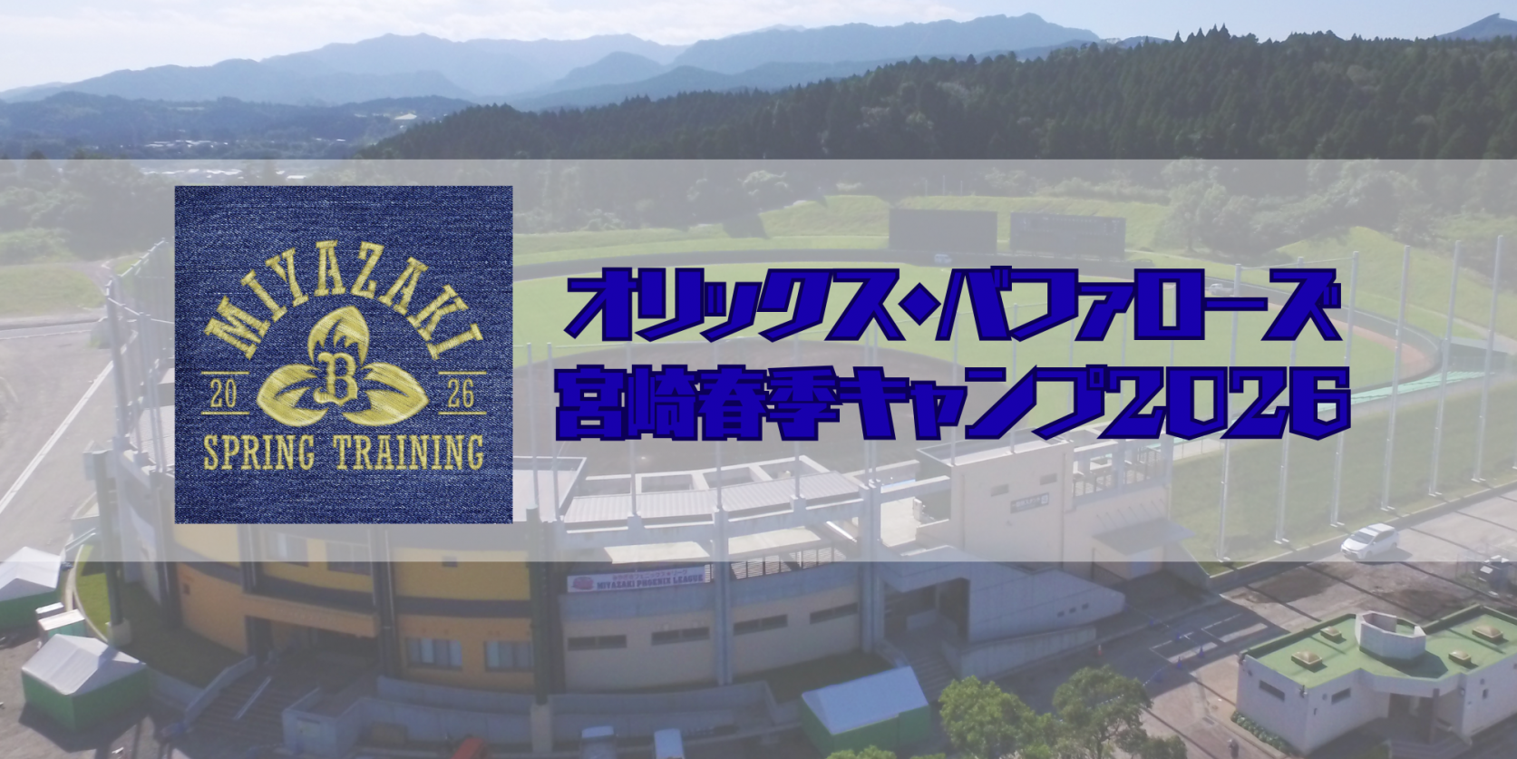 オリックス・バファローズ宮崎春季キャンプ2026-1