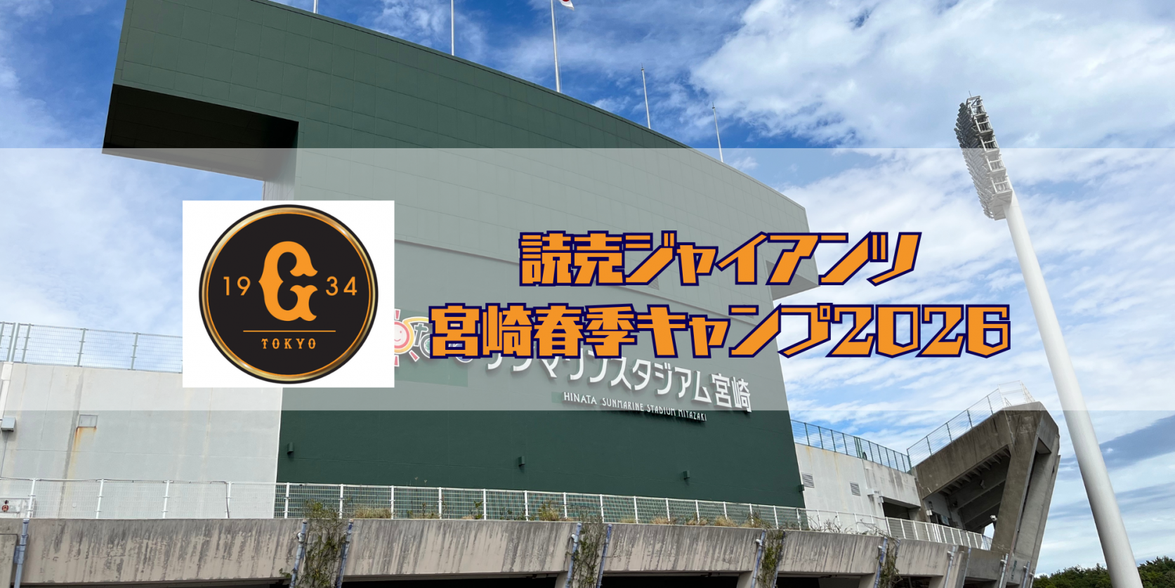 読売巨人軍春季キャンプ2026-1