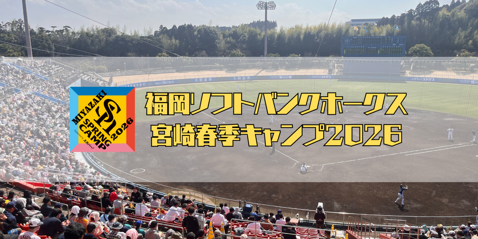 福岡ソフトバンクホークス宮崎春季キャンプ2026-1