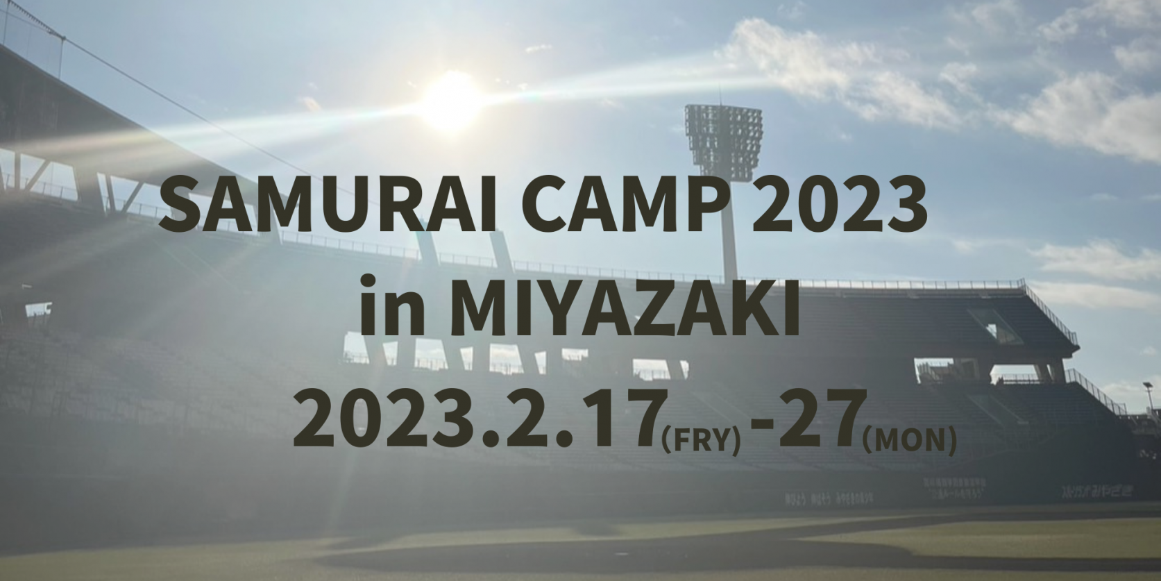 【終了しました】侍ジャパン宮崎春季キャンプ2023-1
