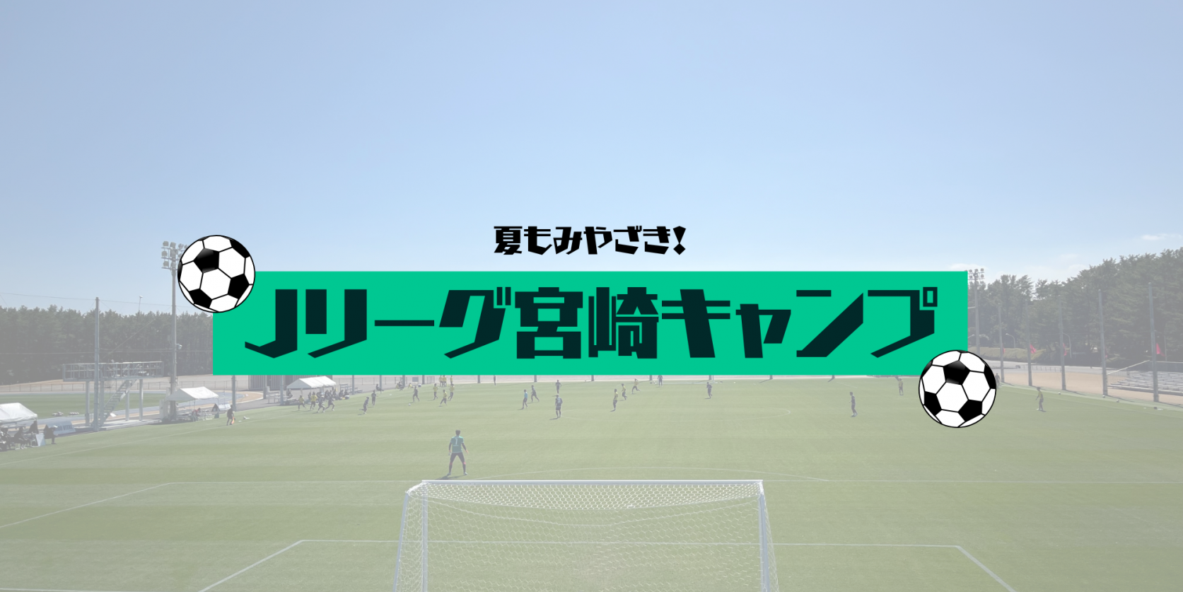 【2026】
Jリーグ宮崎キャンプ-1