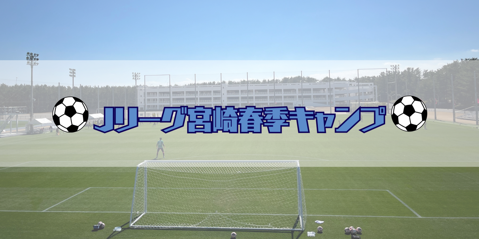 Jリーグ宮崎春季キャンプ-1