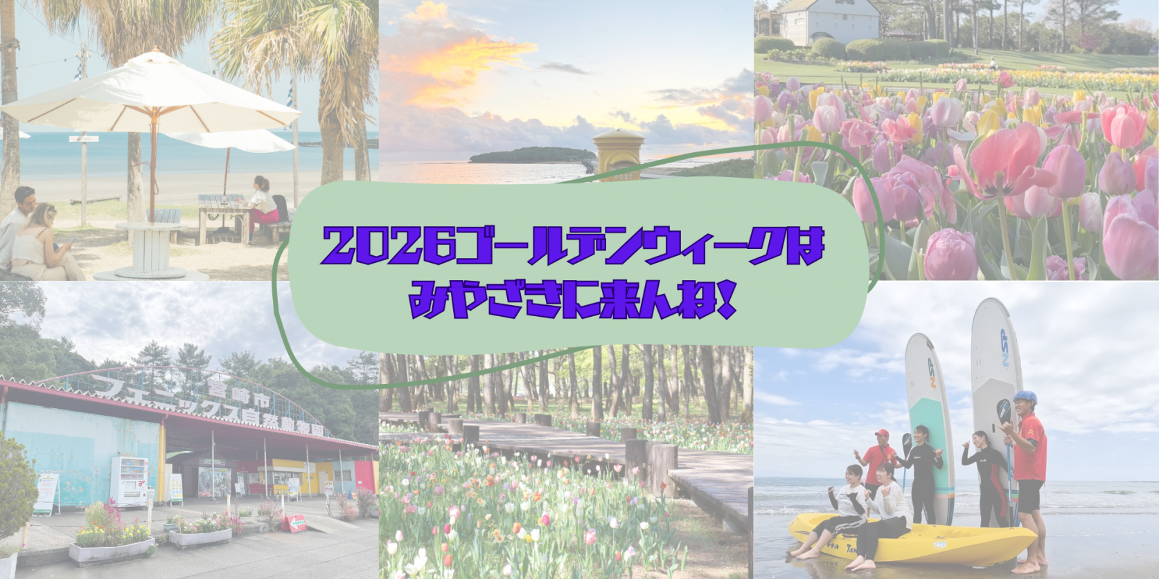 【2026】ゴールデンウィークは宮崎で楽しもう！-1